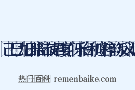 己巳九日陪陆使君宴们乐台和庄粹韵反义词是什么意思的图片